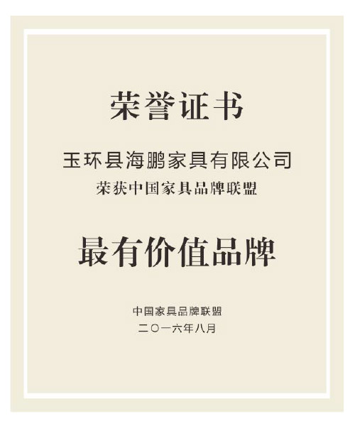 中國(guó)家具品牌聯(lián)盟最有價(jià)值品牌